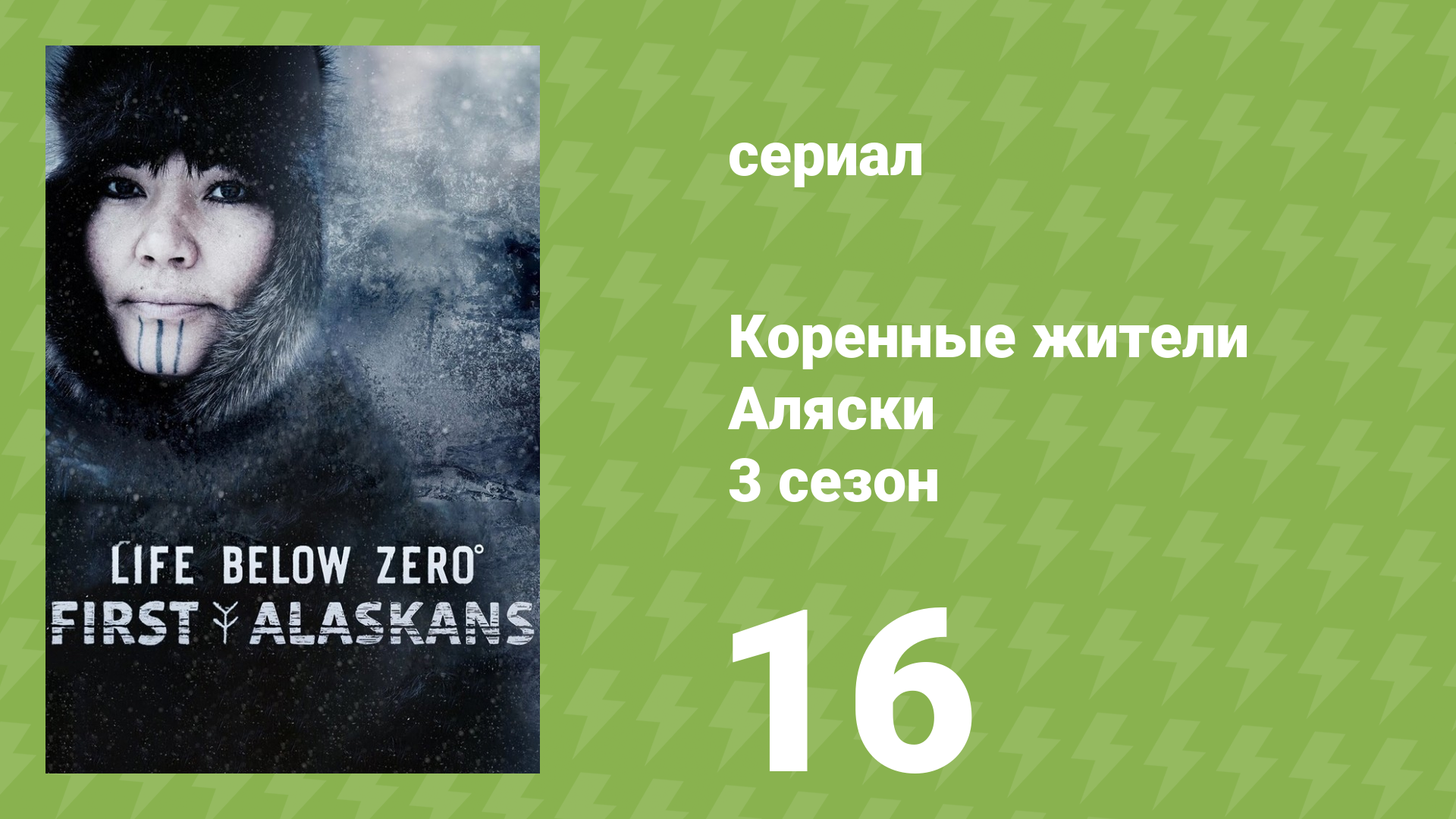 Коренные жители Аляски 3 сезон 16 серия «Артерии Аляски» (документальный сериал, 2023)