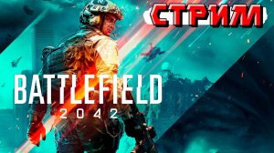 Играю и открываю награды в Battlefield 2042. СТРИМ