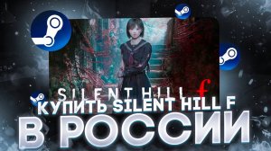 Как купить Silent Hill F в России 2025