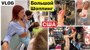 США ВЛОГ БОЛЬШОЙ ШОПИНГ и LABUBU Семейный ВЛОГ