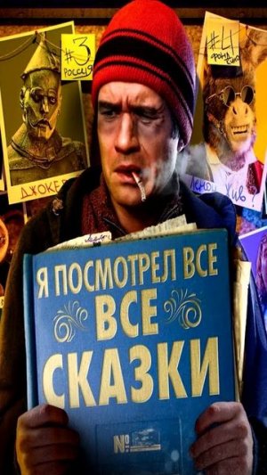 BadComedian - ПОСМОТРЕЛ ВСЕ СКАЗКИ