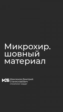 Микрохирургический шовный материал