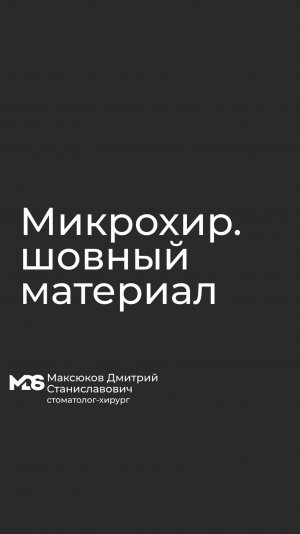 Микрохирургический шовный материал