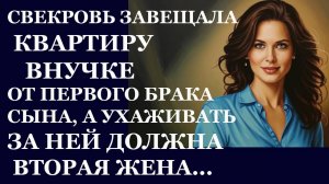 Истории из  жизни. Свекровь завещала  квартиру Аудио рассказы,  Жизненные истории