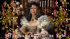 Видеоклип. Я приглашаю Вас на чай! . Нейросети