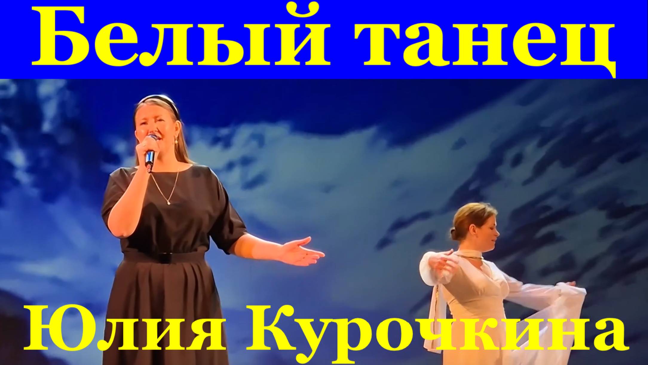 Песня Белый танец Юлия Курочкина Фестиваль конкурс армейской песни