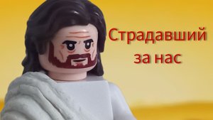 Lego мультик "Страдавший за нас"