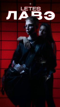 Премьера!

Letes — Лавэ