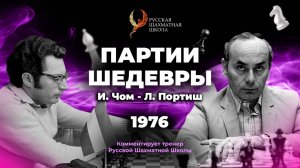 1976 И.Чом - Л.Портиш