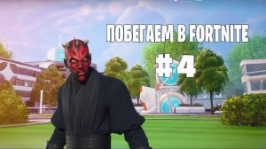 Побегаем в Fortnite? #4 - Глава 6 / Сезон 3 (Время Героев) // Нулевая высота
