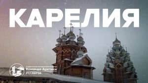 Карелия | 2025