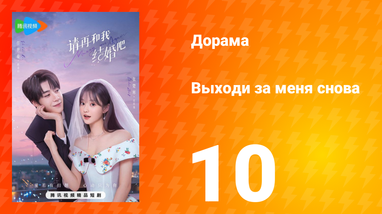 Женись на мне снова 1 сезон 10 серия