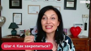 Шаг 4. Как закрепиться?