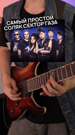 🎸ЭТО СОЛО СЫГРАЕТ КАЖДЫЙ (Сектор Газа)