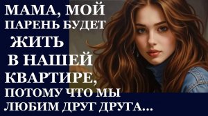 Истории из  жизни.   Мама , мой парень Аудио рассказы,  Жизненные истории