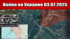 Сводка с фронта СВО и карта боевых действий на Украине сегодня 03.07.2025