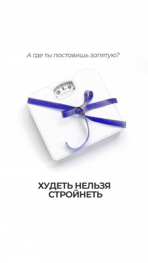 Нельзя просто взять и начать худеть.