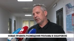 Новые правила размещения рекламы в Хабаровске