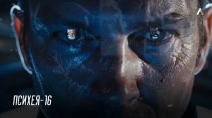 Психея-16