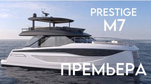Анонс нового моторного катамарана PRESTIGE М7