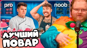 T2x2 СМОТРИТ Смогу ли я превратить MrBeast в МастерШефа?! ► ЛУЧШИЙ ПОВАР