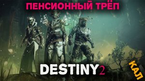 Destiny 2 — это бесплатный шутер от Bungie, где игроки становятся Хранителями и защищают последний