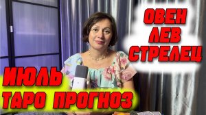 Таро-прогноз на ИЮЛЬ 2025 для ОГНЕННЫХ знаков: Овен, Лев, Стрелец