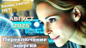 Уникальный переход к 5D энергиям в июле-августе 2025: это конец света, решат некоторые