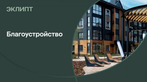 Благоустройство ЖК «Эклипт»