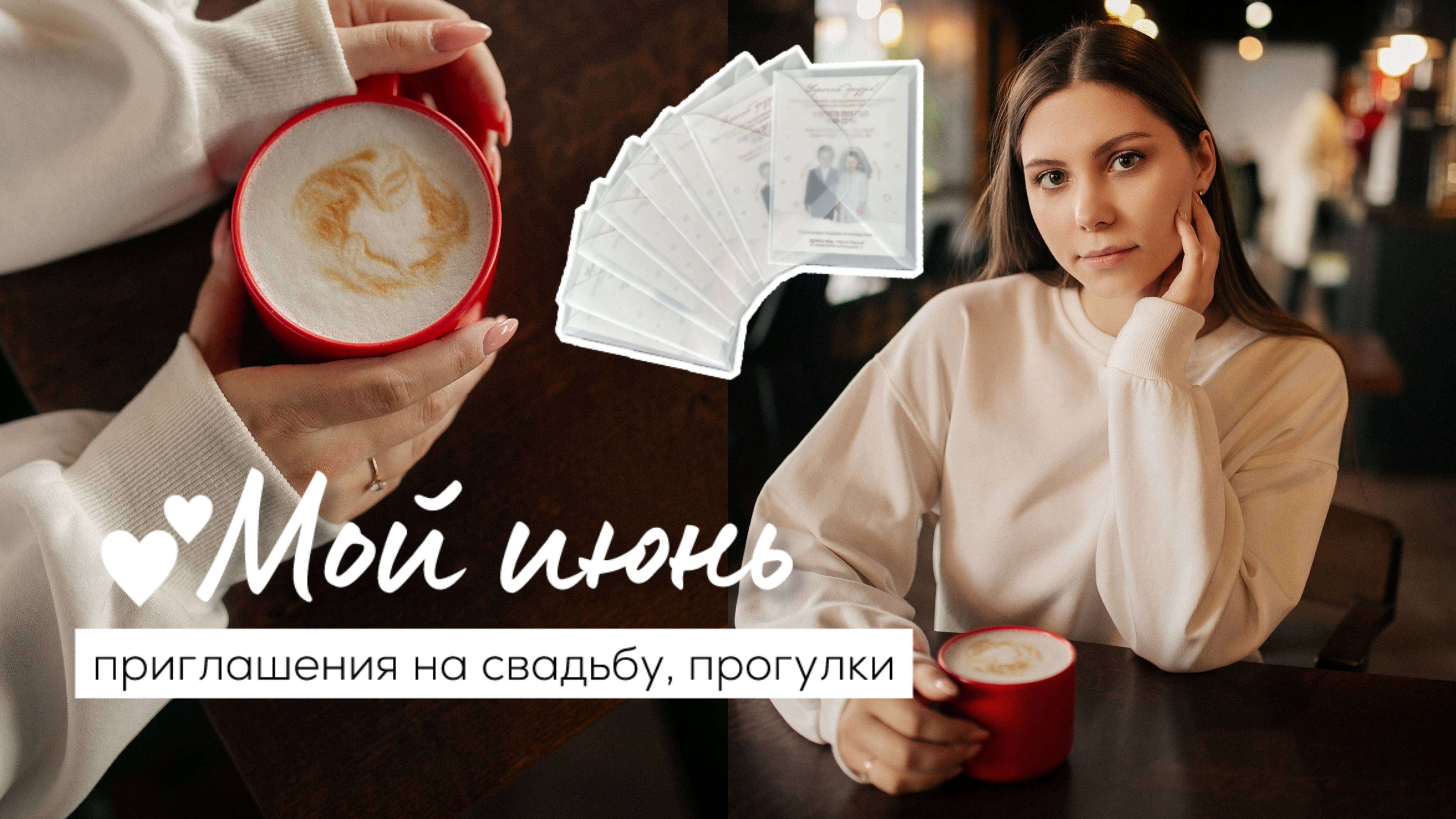 Уютный влог: Как началось мое лето? / Подготовка к свадьбе, Прогулки в парке ☀️