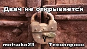 ДВАЧ НЕ ОТКРЫВАЕТСЯ!  Технопранк от Matsuka23