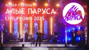 Кавер-группа "Алые Паруса". Live Promo 2025