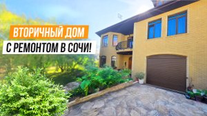 СПЕЦИФИЧЕСКИЙ ДОМ С РЕМОНТОМ СОЧИ!