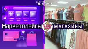 Цифровая платформа: что это? | Онлайн-ретейл vs магазины | Закон о платформенной экономике
