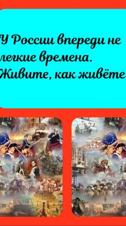 Россию не ожидают сладкие времена. Привыкайте жить так, как живёте