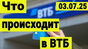 Что происходит с ВТБ. Большие дивиденды утвердили но акции компании падают. В чём причина.