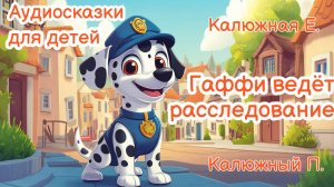 Гаффи ведет расследование. Сборник сказок для детей. Приключения неуклюжего далматинца. Аудиосказки.