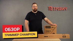 Обзор / Триммер Champion