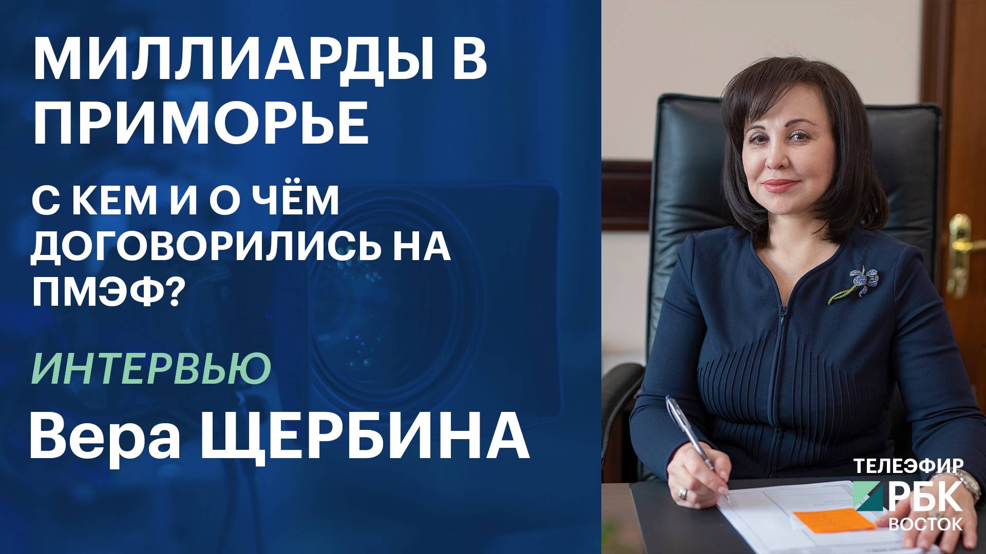 Миллиарды в Приморье: с кем и о чём договорились на ПМЭФ | Интервью