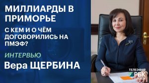 Миллиарды в Приморье: с кем и о чём договорились на ПМЭФ | Интервью