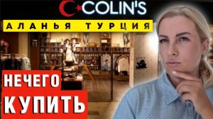 Обманул мои ожидания! Colin's в Турции - больше не мой фаворит_