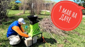 9 мая на даче