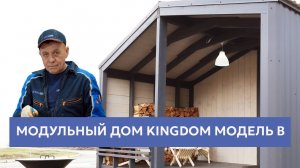 Модульный дом - обзор модели B