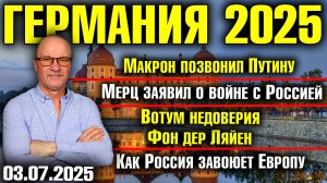 Макрон позвонил Путину/Мерц заявил о войне с Россией/Угроза Фон дер Ляйен/Как Россия завоюет Европу