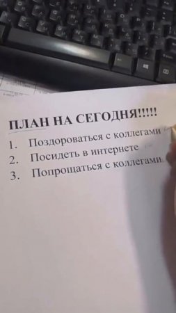 План на сегодня