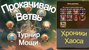 Хроники Хаоса Прокачиваю Ветвь Древа в Асгарде Турнир Мощи Героев, сколько даст прокачка ветви