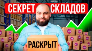 Почему склады СНОВА закрыты и как выбрать ЛУЧШИЙ СКЛАД для увеличения продаж?