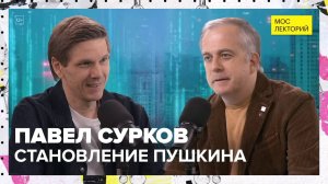 Становление Пушкина | Павел Сурков Лекция 2025 | Мослекторий