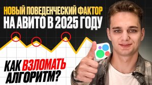 Новый поведенческий фактор на Авито в 2025. Как накрутить органический ПФ на Авито