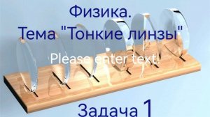 Физика. Тема "Тонкие линзы". Задача 1.mp4